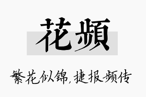 花频名字的寓意及含义