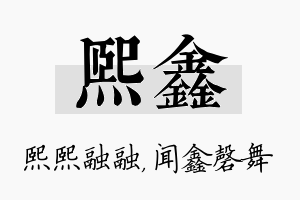 熙鑫名字的寓意及含义