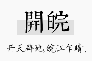 开皖名字的寓意及含义