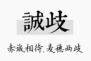 诚歧名字的寓意及含义