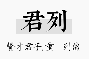 君列名字的寓意及含义