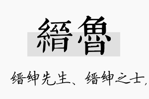 缙鲁名字的寓意及含义