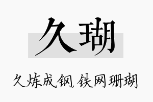 久瑚名字的寓意及含义