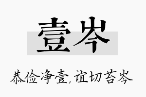 壹岑名字的寓意及含义