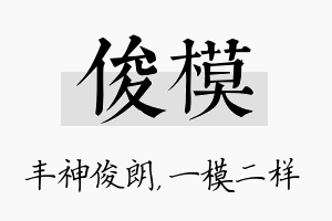 俊模名字的寓意及含义