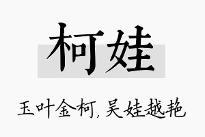 柯娃名字的寓意及含义