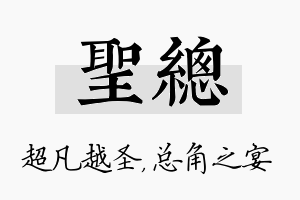 圣总名字的寓意及含义