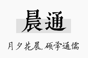 晨通名字的寓意及含义