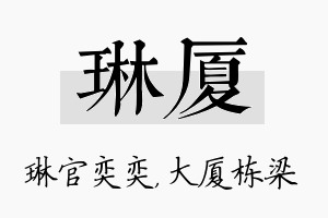 琳厦名字的寓意及含义