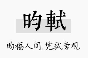 昀轼名字的寓意及含义