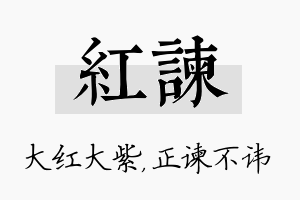 红谏名字的寓意及含义