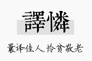 译怜名字的寓意及含义