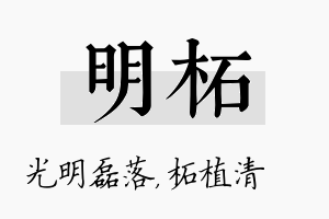 明柘名字的寓意及含义