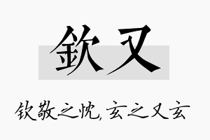 钦又名字的寓意及含义