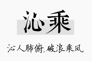 沁乘名字的寓意及含义