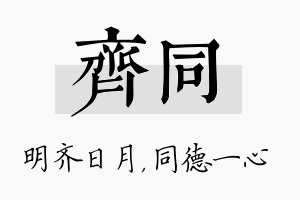 齐同名字的寓意及含义