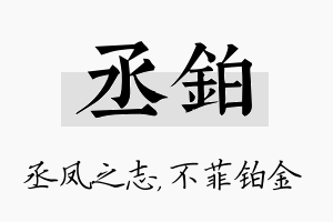 丞铂名字的寓意及含义