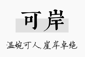 可岸名字的寓意及含义