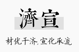 济宣名字的寓意及含义