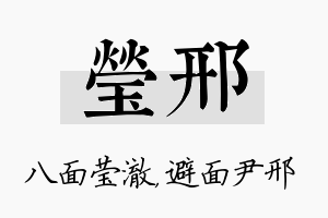 莹邢名字的寓意及含义