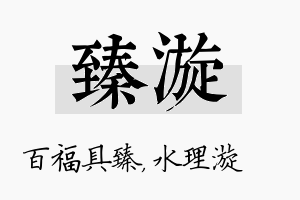 臻漩名字的寓意及含义