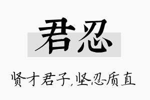 君忍名字的寓意及含义