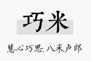 巧米名字的寓意及含义