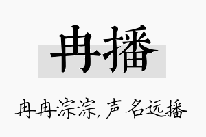 冉播名字的寓意及含义