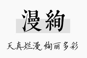 漫绚名字的寓意及含义