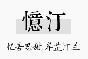 忆汀名字的寓意及含义