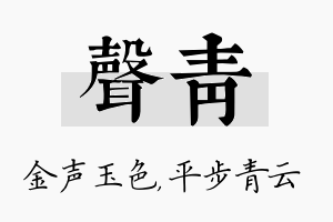 声青名字的寓意及含义