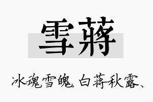 雪蒋名字的寓意及含义