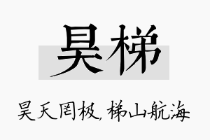 昊梯名字的寓意及含义