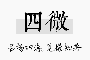 四微名字的寓意及含义