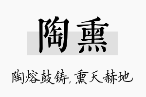 陶熏名字的寓意及含义