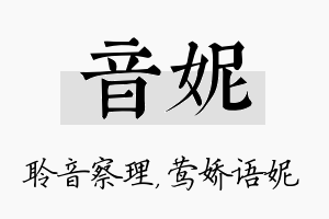 音妮名字的寓意及含义