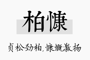 柏慷名字的寓意及含义