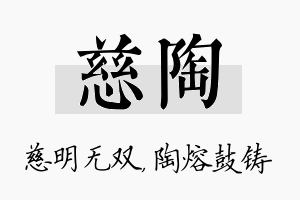 慈陶名字的寓意及含义