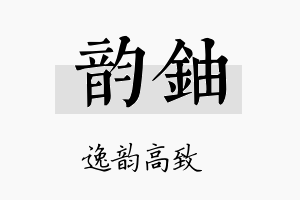 韵铀名字的寓意及含义