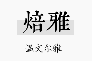 焙雅名字的寓意及含义