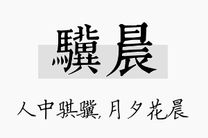 骥晨名字的寓意及含义