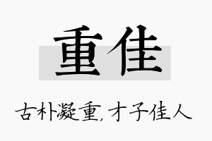 重佳名字的寓意及含义