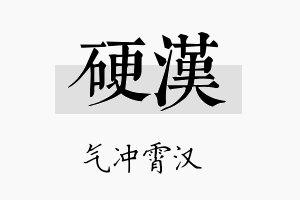 硬汉名字的寓意及含义