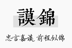 谟锦名字的寓意及含义