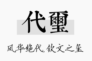 代玺名字的寓意及含义