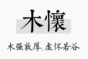 木怀名字的寓意及含义