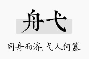 舟弋名字的寓意及含义