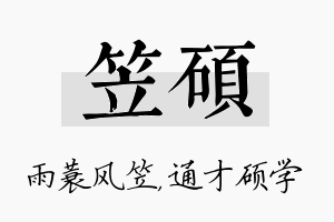 笠硕名字的寓意及含义