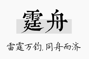 霆舟名字的寓意及含义