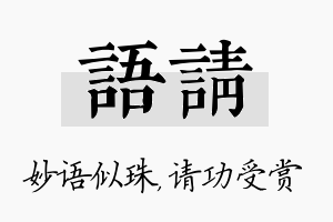 语请名字的寓意及含义